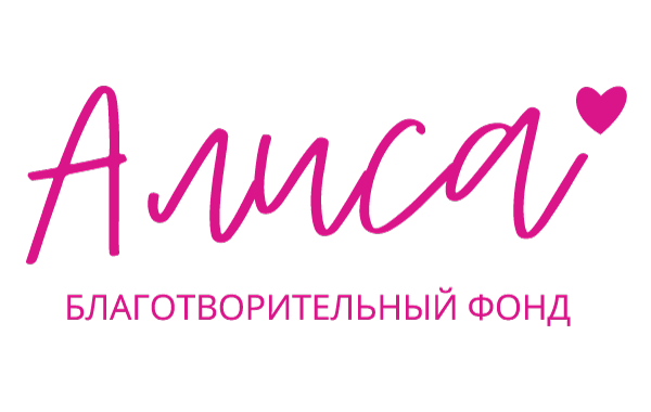 Логотип фонда: Алиса