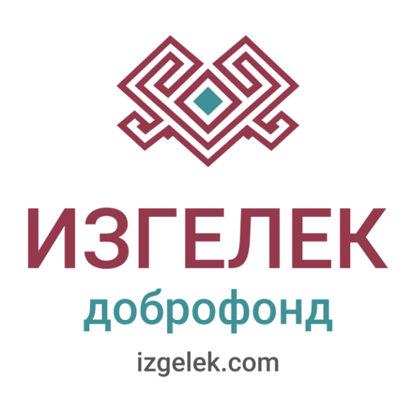 Логотип фонда: Изгелек