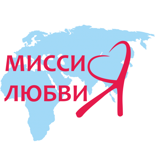 Логотип фонда: Миссия Любви