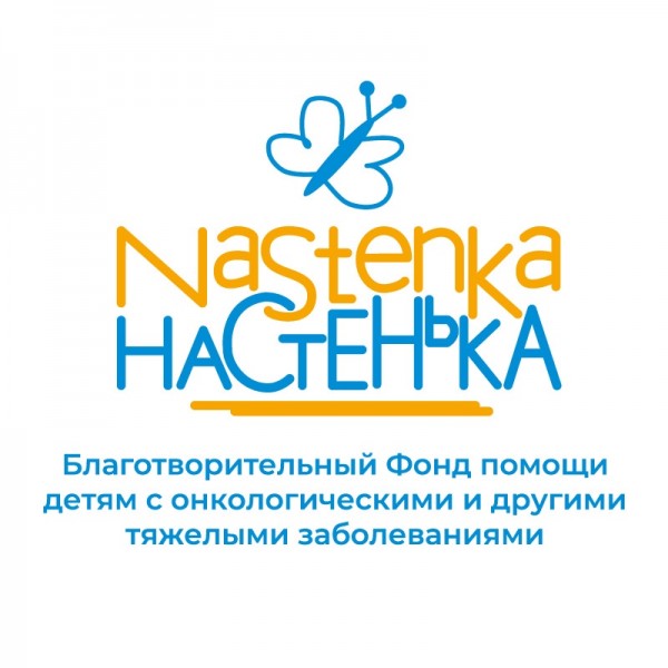Логотип фонда: Настенька