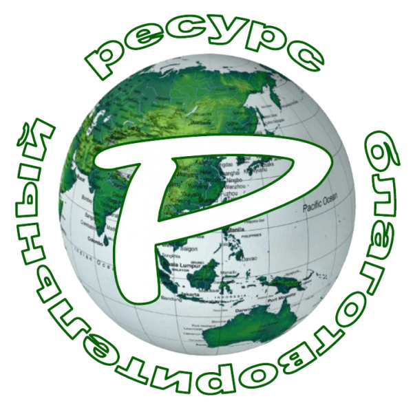 Логотип фонда: Ресурс, г. Санкт-Петербург