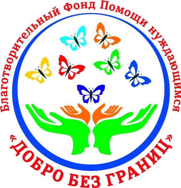 Логотип фонда: Добро без границ