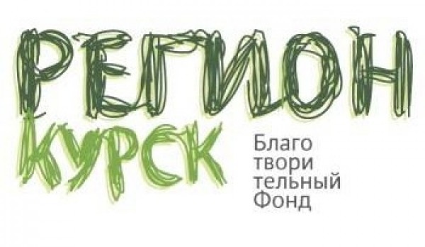 Логотип фонда: Регион-Курск